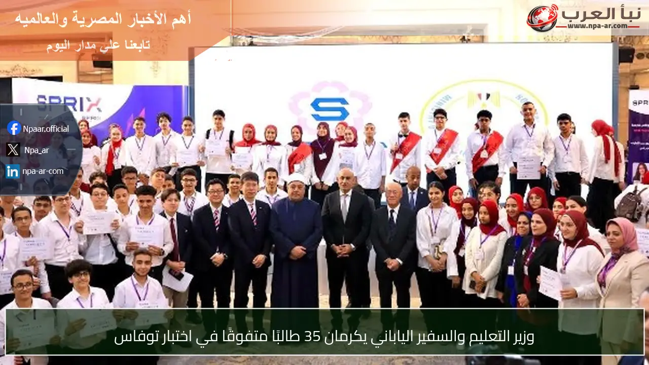وزير التعليم والسفير الياباني يكرمان 35 طالبًا متفوقًا في اختبار توفاس