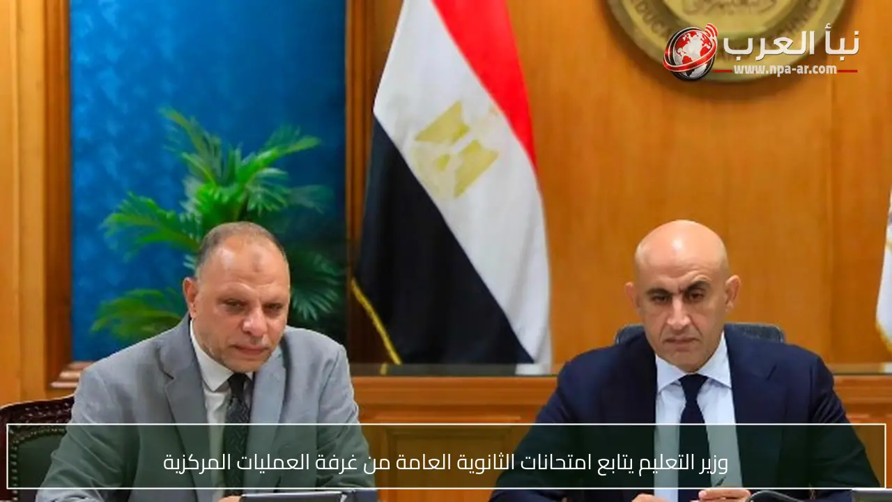 وزير التعليم يتابع امتحانات الثانوية العامة من غرفة العمليات المركزية