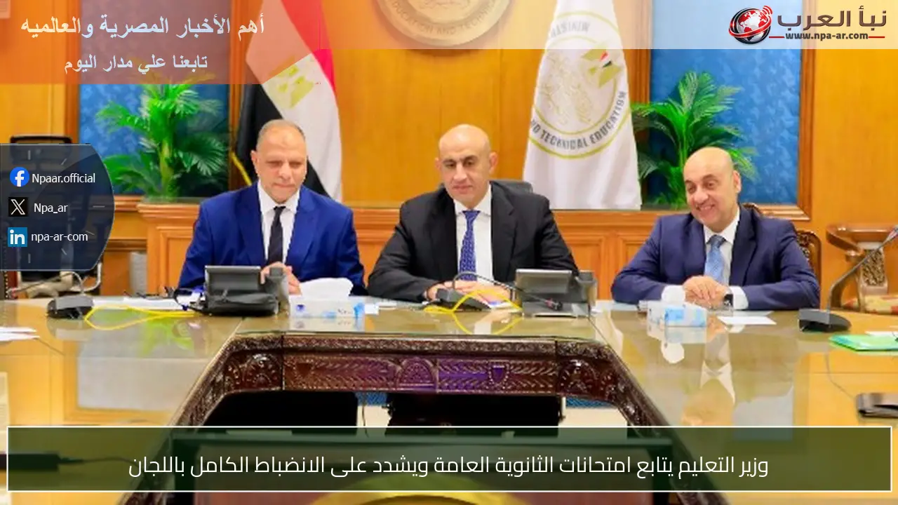 وزير التعليم يتابع امتحانات الثانوية العامة ويشدد على الانضباط الكامل باللجان