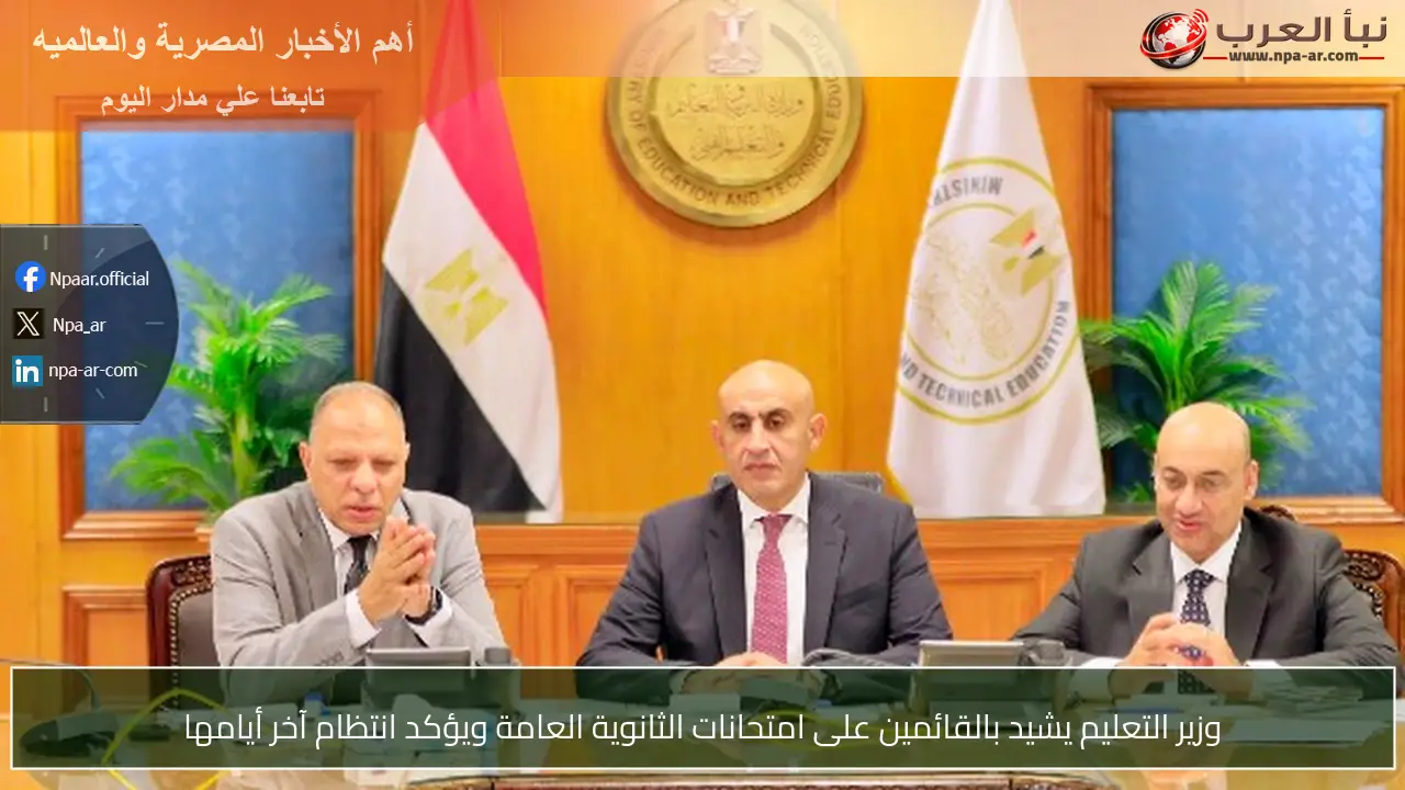 وزير التعليم يشيد بالقائمين على امتحانات الثانوية العامة ويؤكد انتظام آخر أيامها