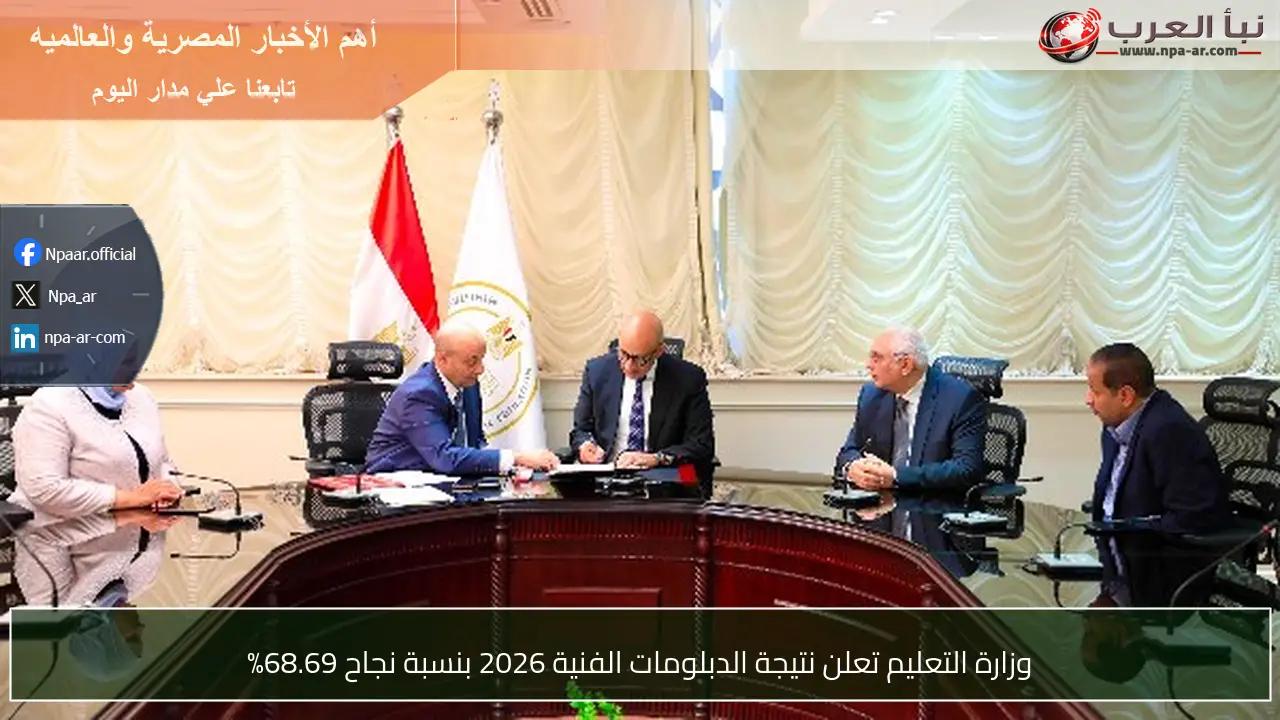 وزارة التعليم تعلن نتيجة الدبلومات الفنية 2026 بنسبة نجاح 68.69%