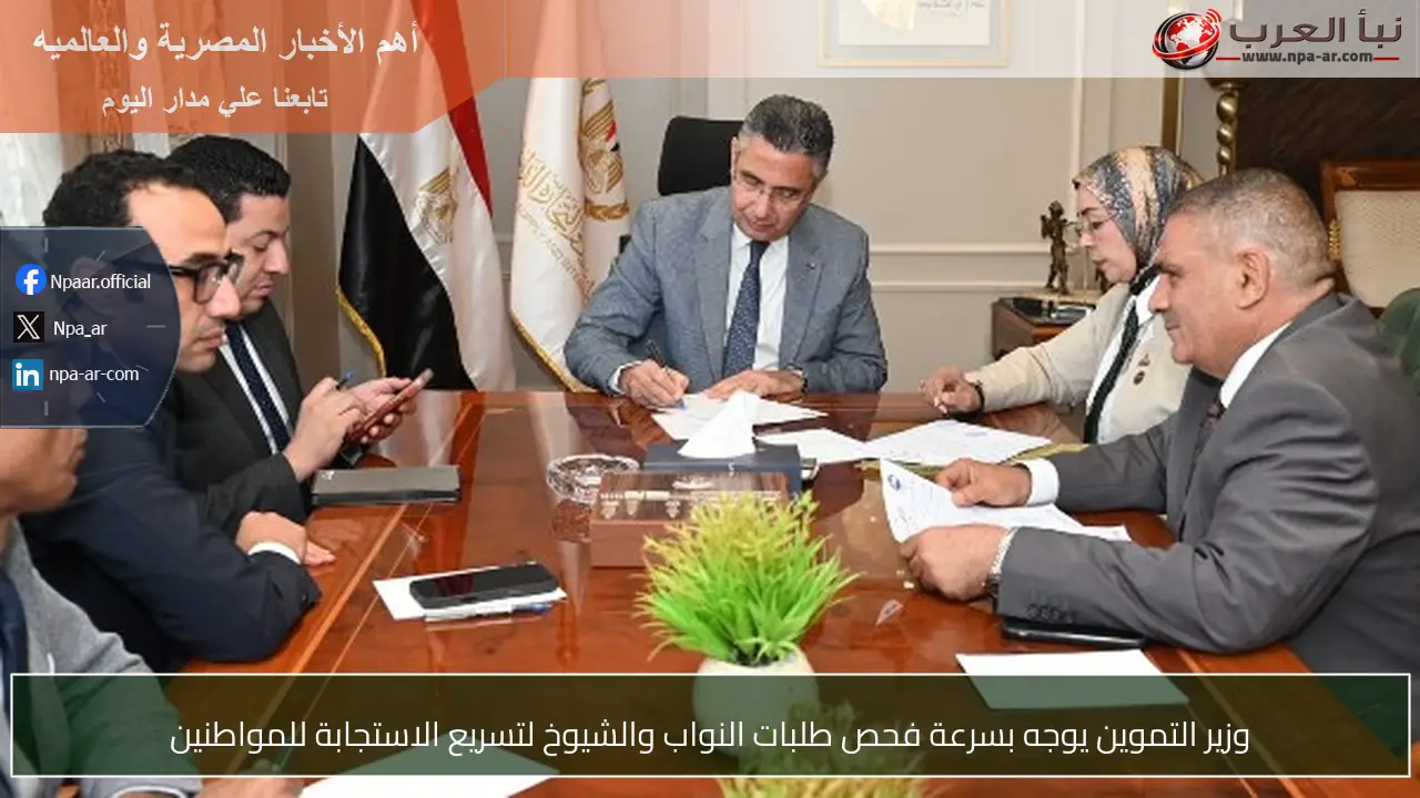 وزير التموين يوجه بسرعة فحص طلبات النواب والشيوخ لتسريع الاستجابة للمواطنين