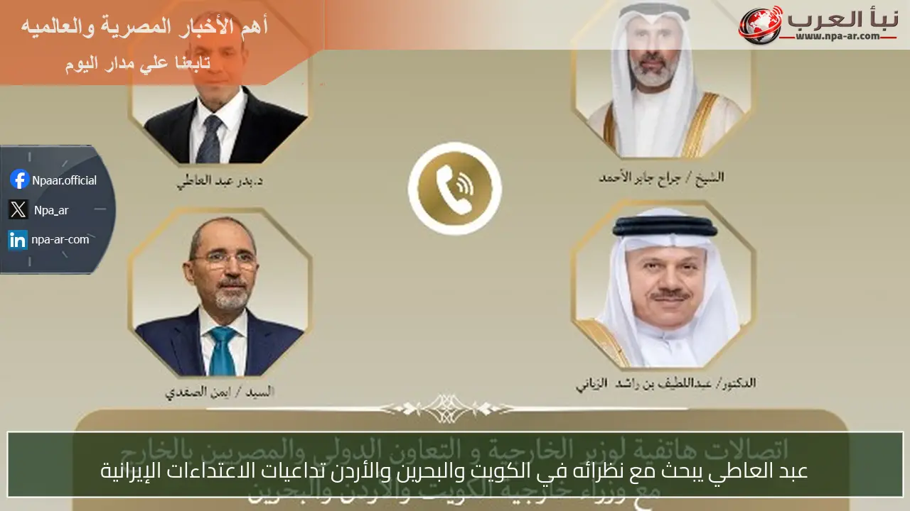 عبد العاطي يبحث مع نظرائه في الكويت والبحرين والأردن تداعيات الاعتداءات الإيرانية