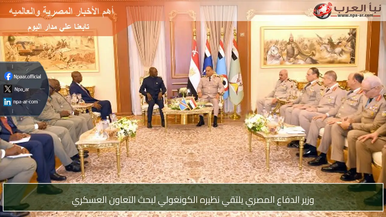 وزير الدفاع المصري يلتقي نظيره الكونغولي لبحث التعاون العسكري