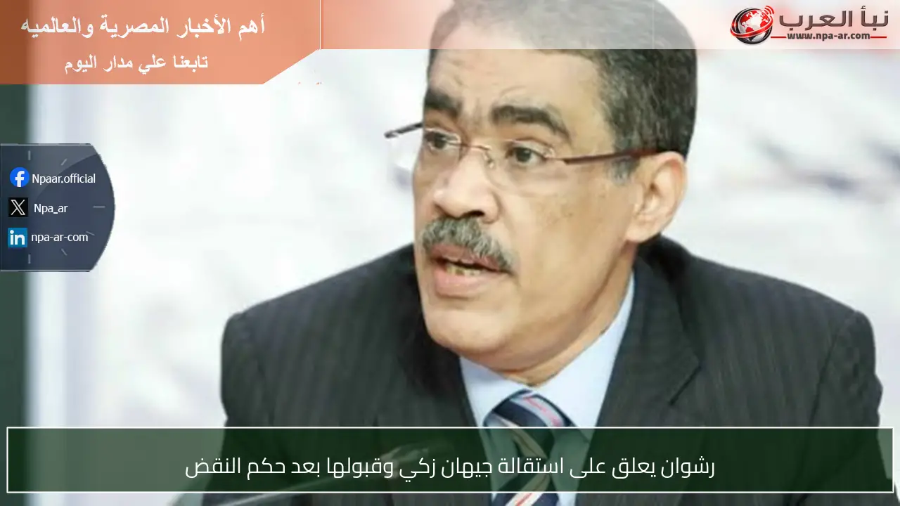 رشوان يعلق على استقالة جيهان زكي وقبولها بعد حكم النقض