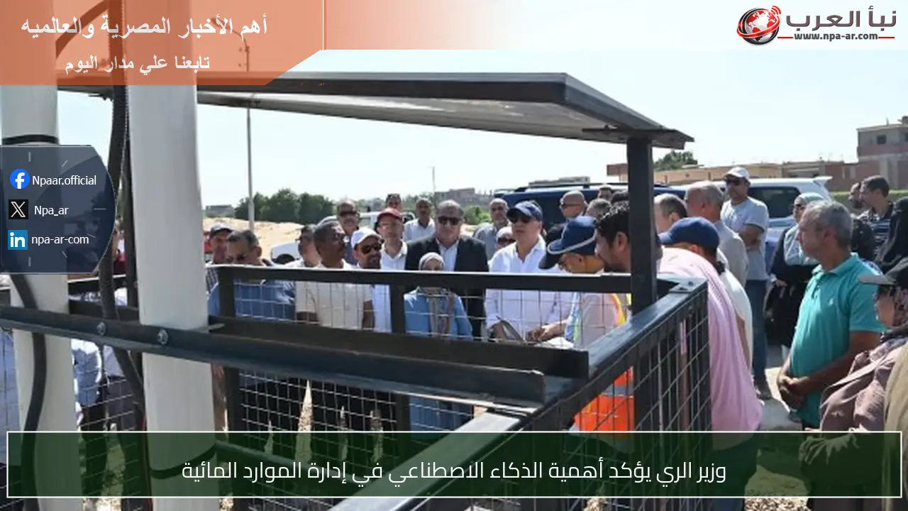 وزير الري يؤكد أهمية الذكاء الاصطناعي في إدارة الموارد المائية