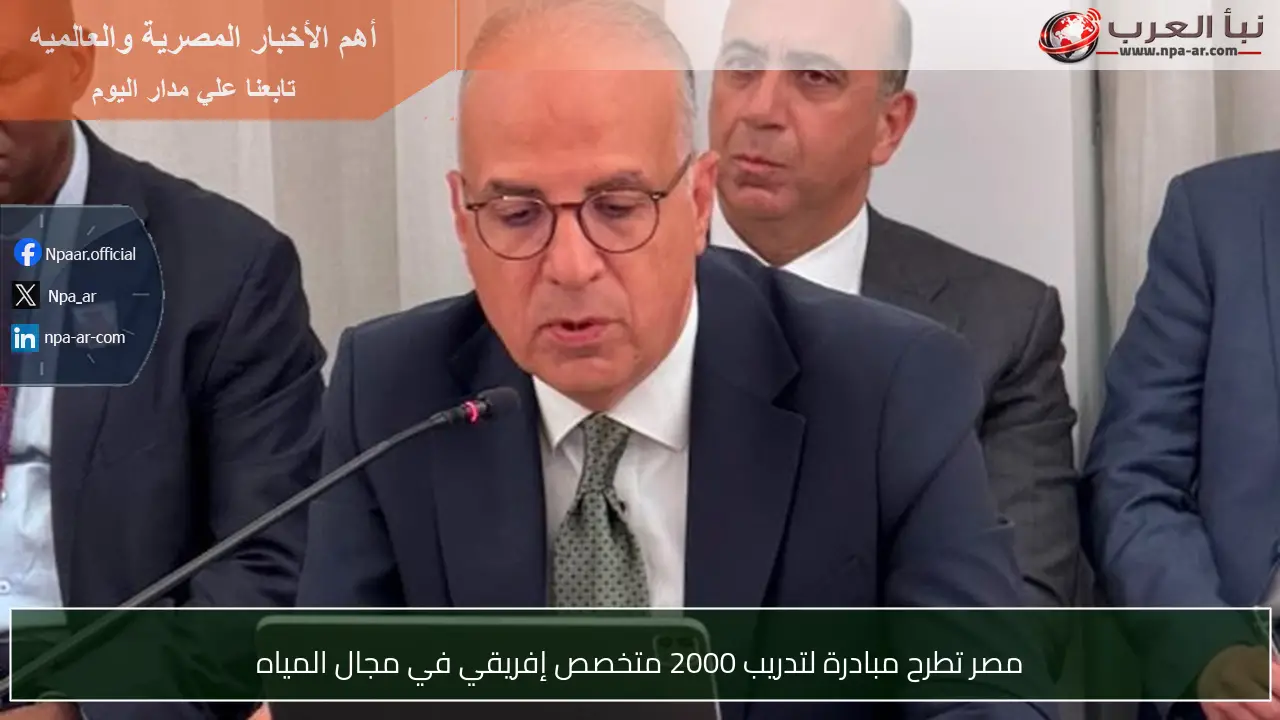 مصر تطرح مبادرة لتدريب 2000 متخصص إفريقي في مجال المياه