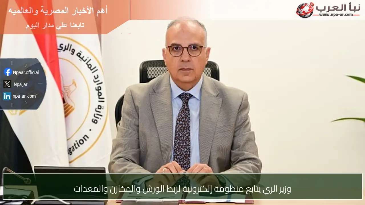 وزير الري يتابع منظومة إلكترونية لربط الورش والمخازن والمعدات