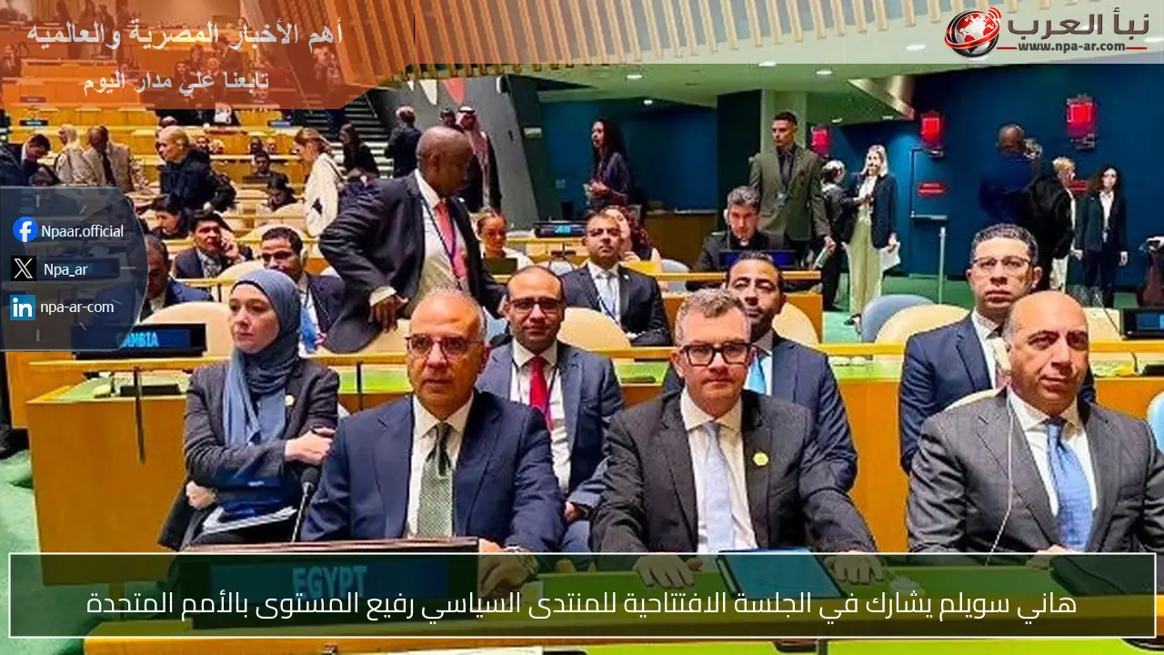 هاني سويلم يشارك في الجلسة الافتتاحية للمنتدى السياسي رفيع المستوى بالأمم المتحدة