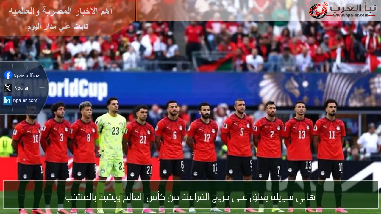 هاني سويلم يعلق على خروج الفراعنة من كأس العالم ويشيد بالمنتخب