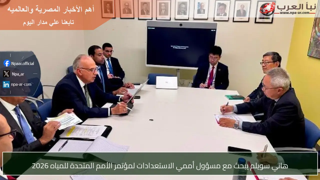 هاني سويلم يبحث مع مسؤول أممي الاستعدادات لمؤتمر الأمم المتحدة للمياه 2026