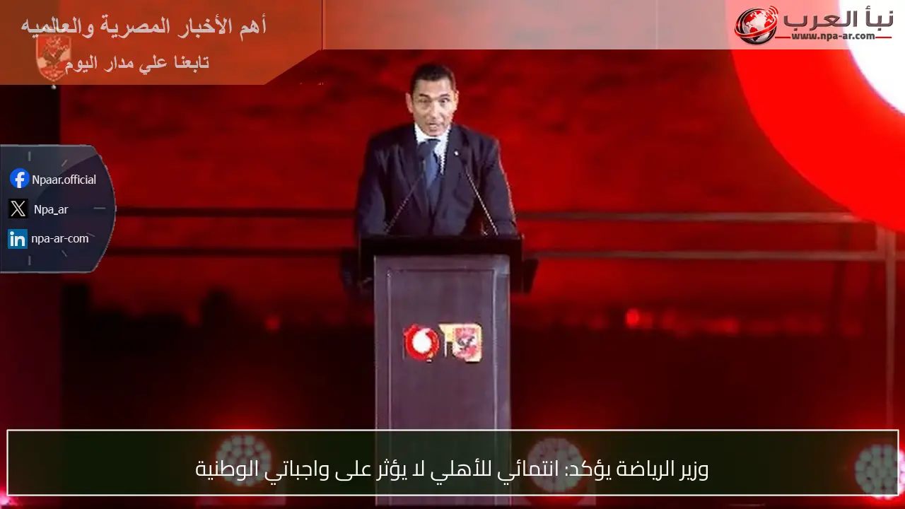 وزير الرياضة يؤكد: انتمائي للأهلي لا يؤثر على واجباتي الوطنية
