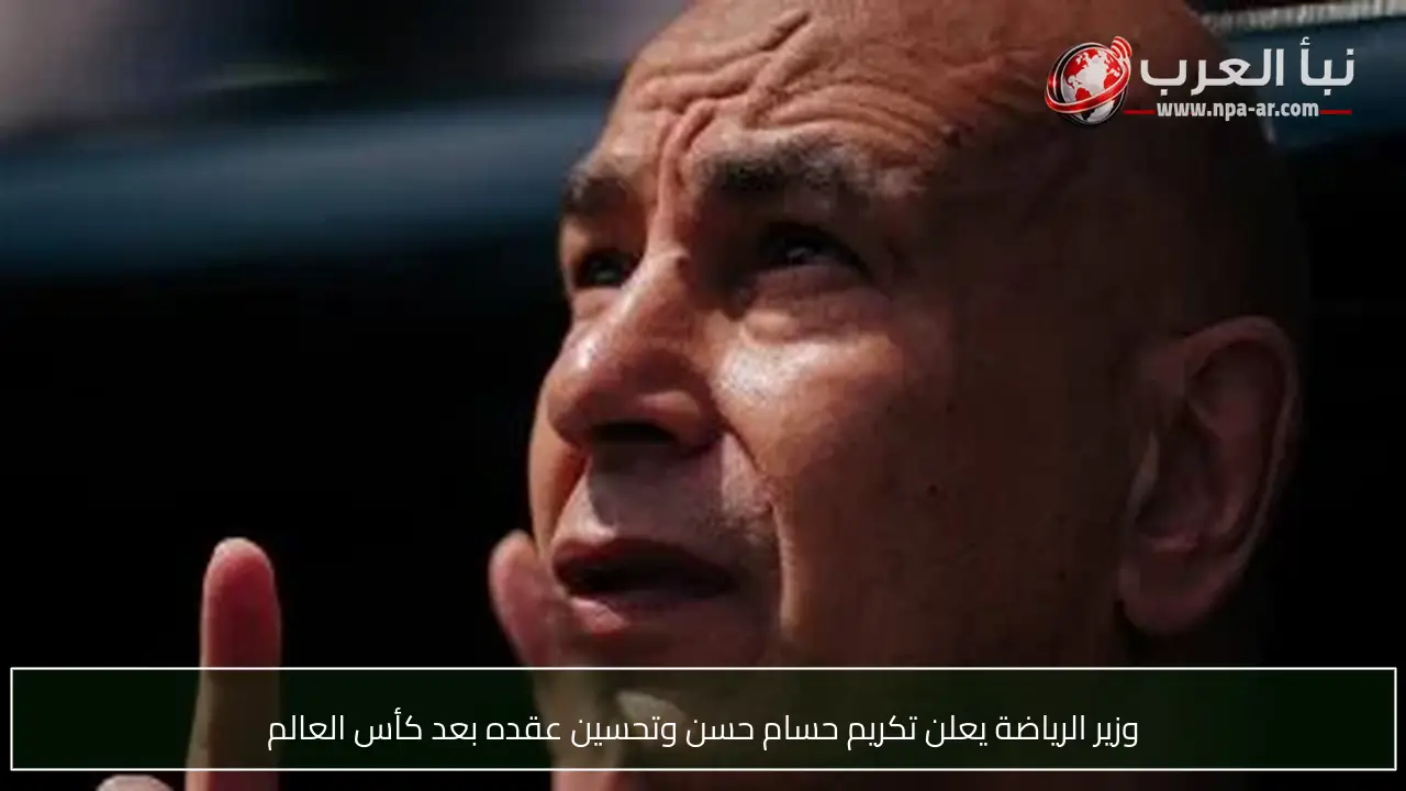 وزير الرياضة يعلن تكريم حسام حسن وتحسين عقده بعد كأس العالم