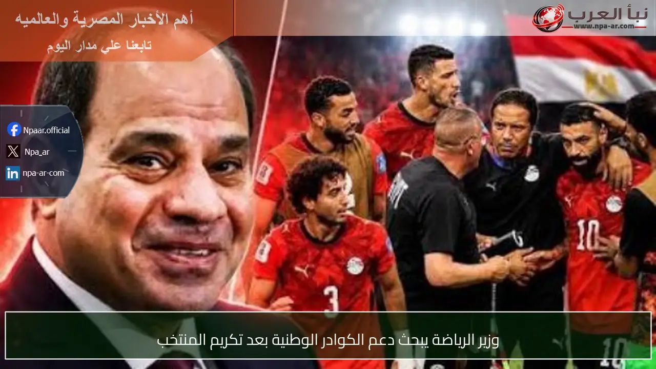 وزير الرياضة يبحث دعم الكوادر الوطنية بعد تكريم المنتخب