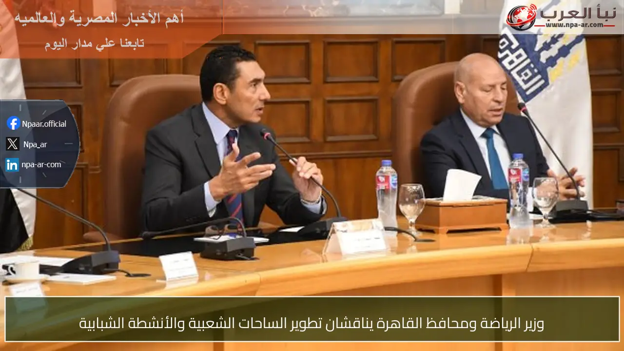 وزير الرياضة ومحافظ القاهرة يناقشان تطوير الساحات الشعبية والأنشطة الشبابية