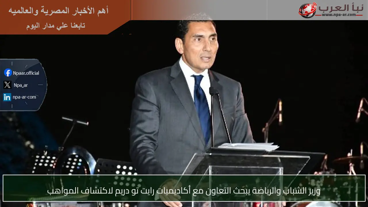 وزير الشباب والرياضة يبحث التعاون مع أكاديميات رايت تو دريم لاكتشاف المواهب