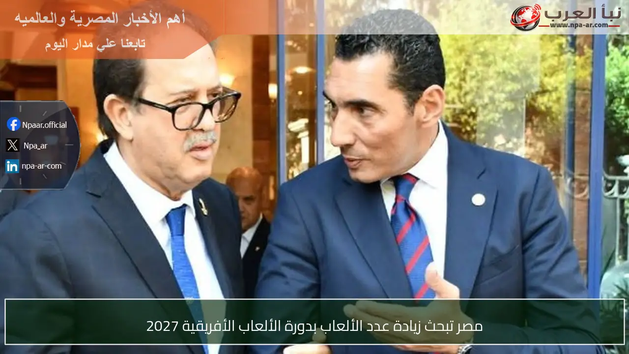 مصر تبحث زيادة عدد الألعاب بدورة الألعاب الأفريقية 2027
