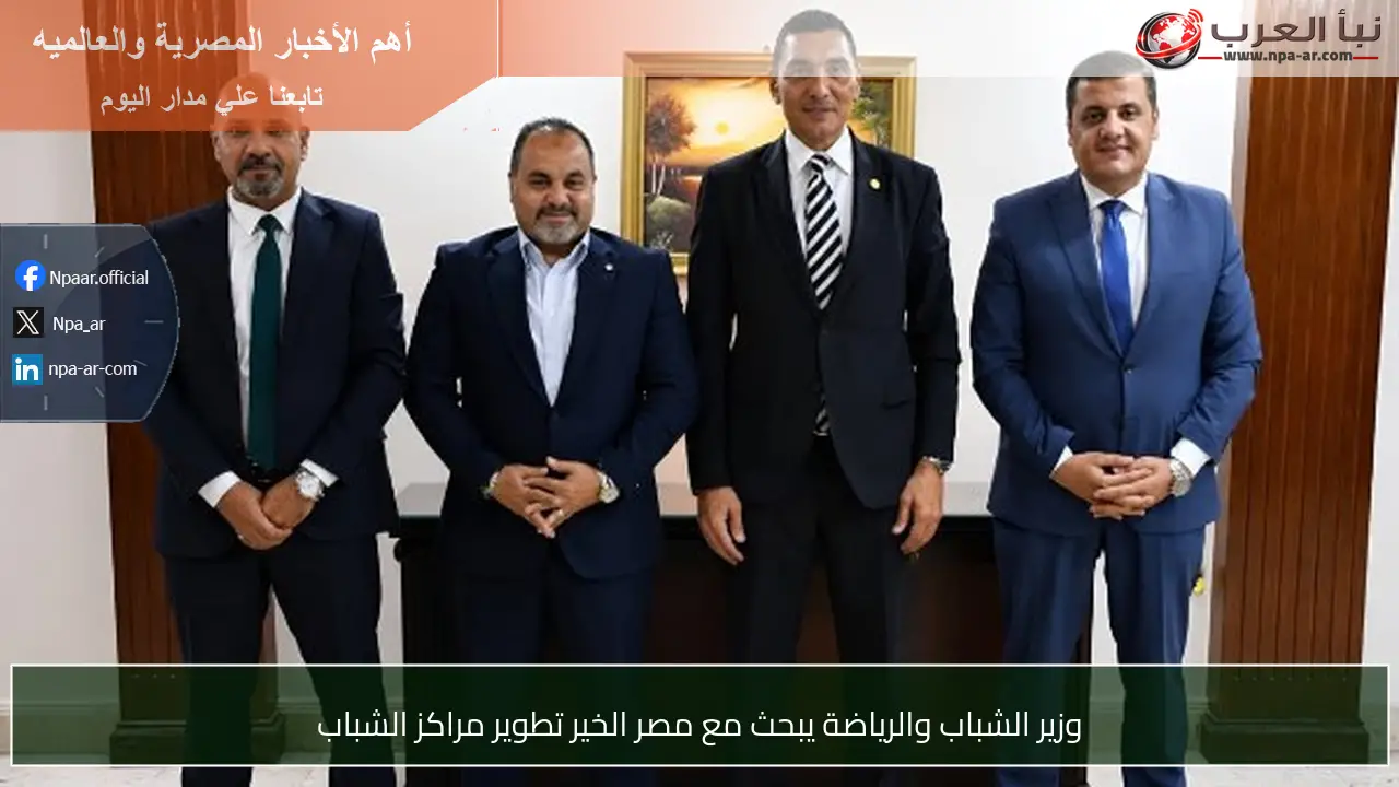 وزير الشباب والرياضة يبحث مع مصر الخير تطوير مراكز الشباب