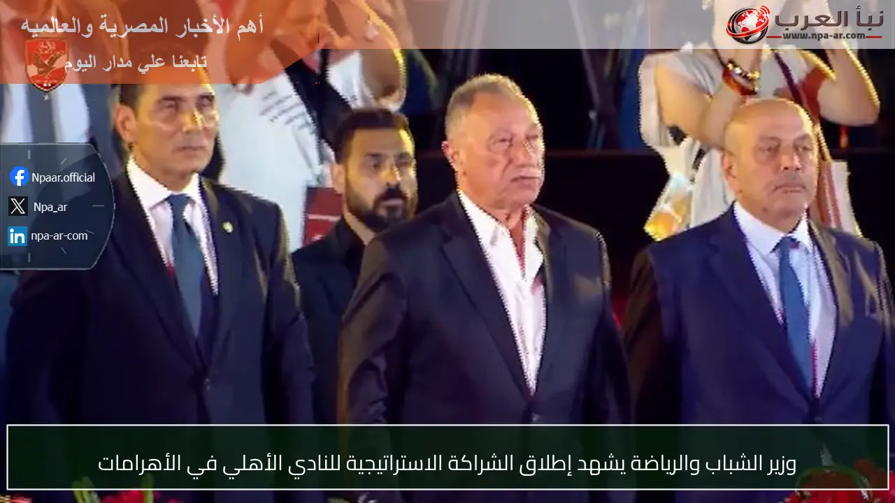 وزير الشباب والرياضة يشهد إطلاق الشراكة الاستراتيجية للنادي الأهلي في الأهرامات