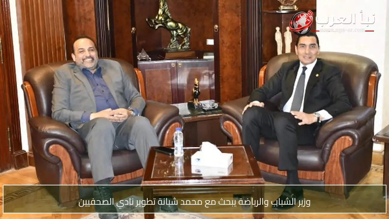 وزير الشباب والرياضة يبحث مع محمد شبانة تطوير نادي الصحفيين