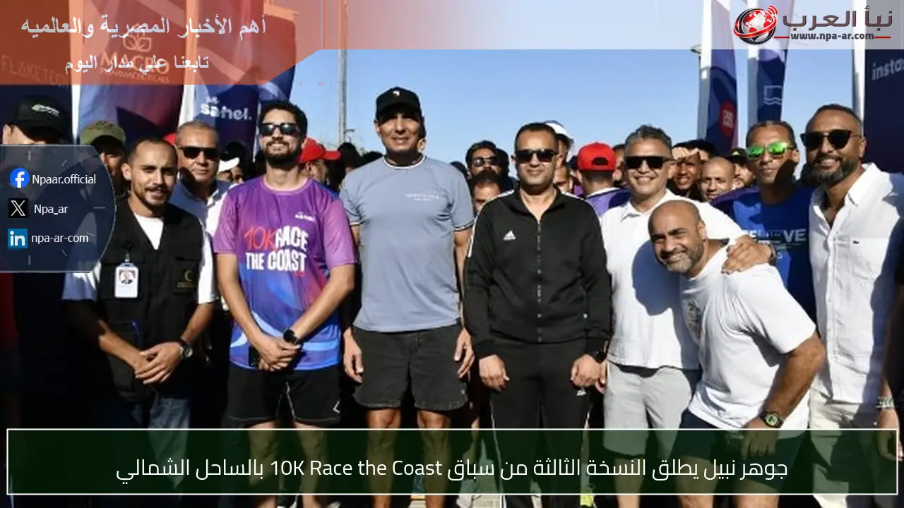جوهر نبيل يطلق النسخة الثالثة من سباق 10K Race the Coast بالساحل الشمالي