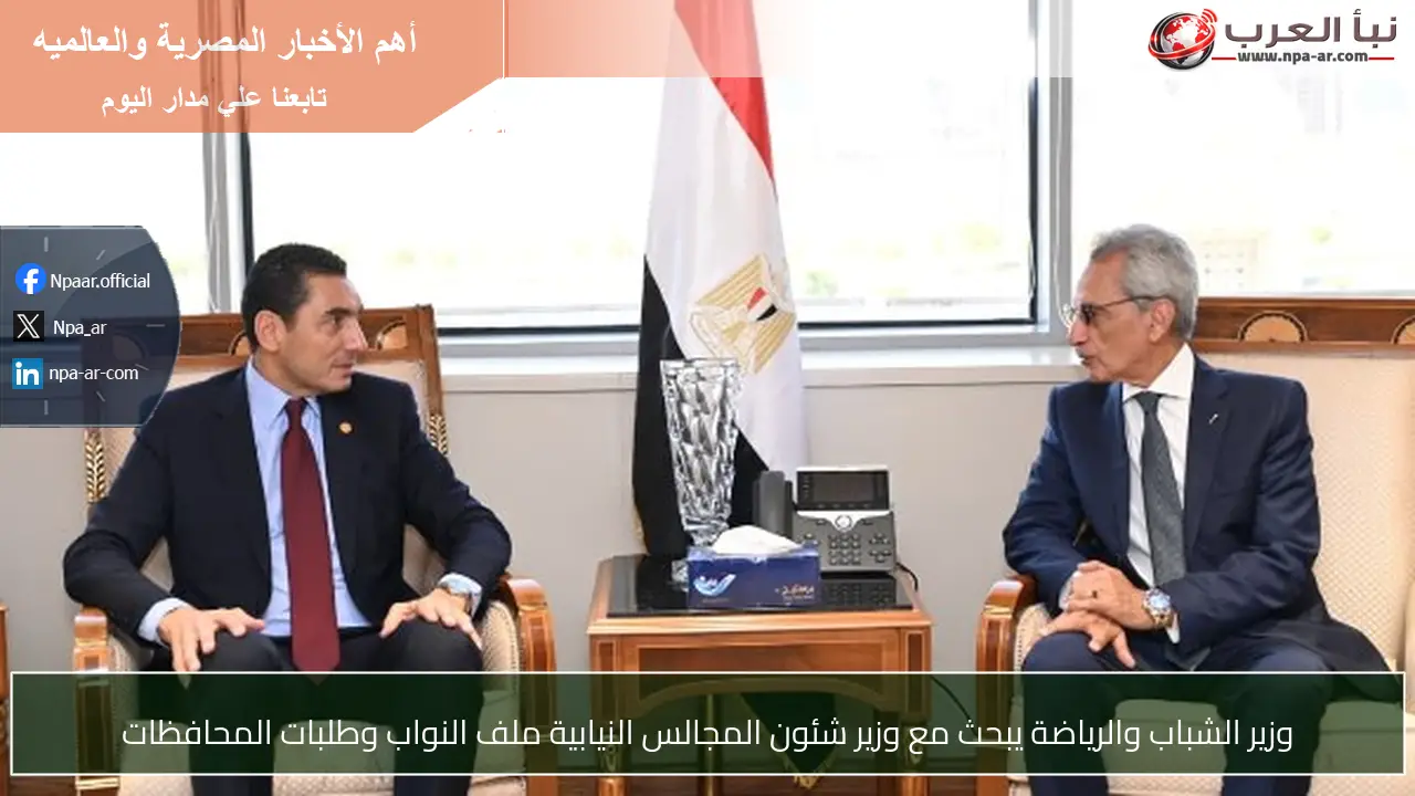 وزير الشباب والرياضة يبحث مع وزير شئون المجالس النيابية ملف النواب وطلبات المحافظات