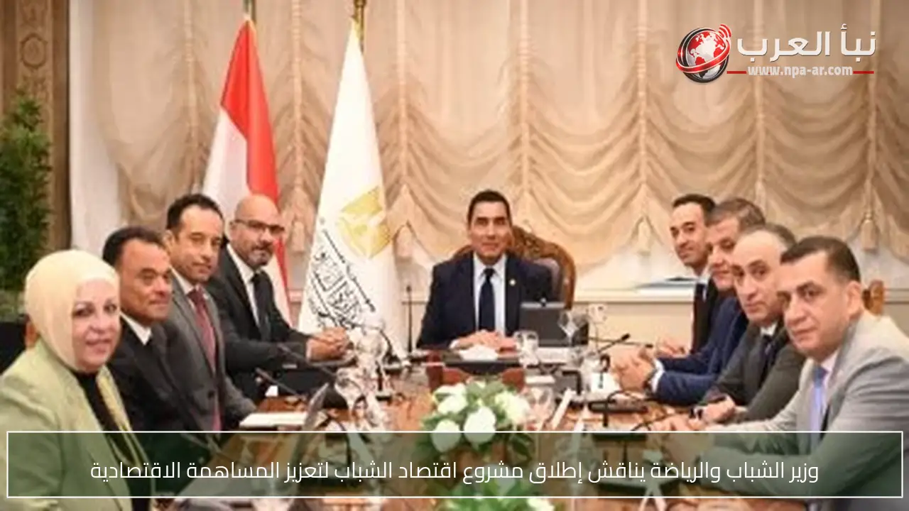 وزير الشباب والرياضة يناقش إطلاق مشروع اقتصاد الشباب لتعزيز المساهمة الاقتصادية