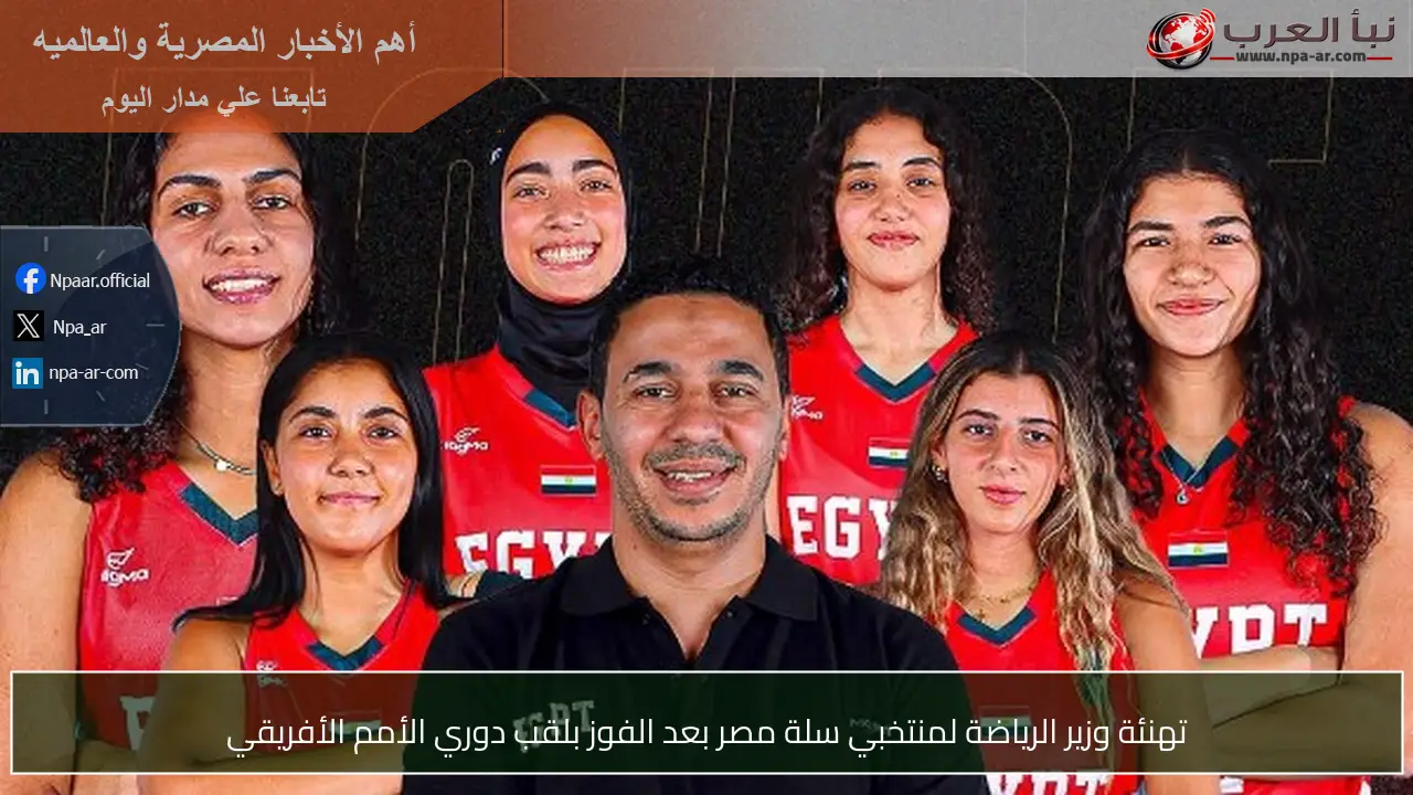 تهنئة وزير الرياضة لمنتخبي سلة مصر بعد الفوز بلقب دوري الأمم الأفريقي