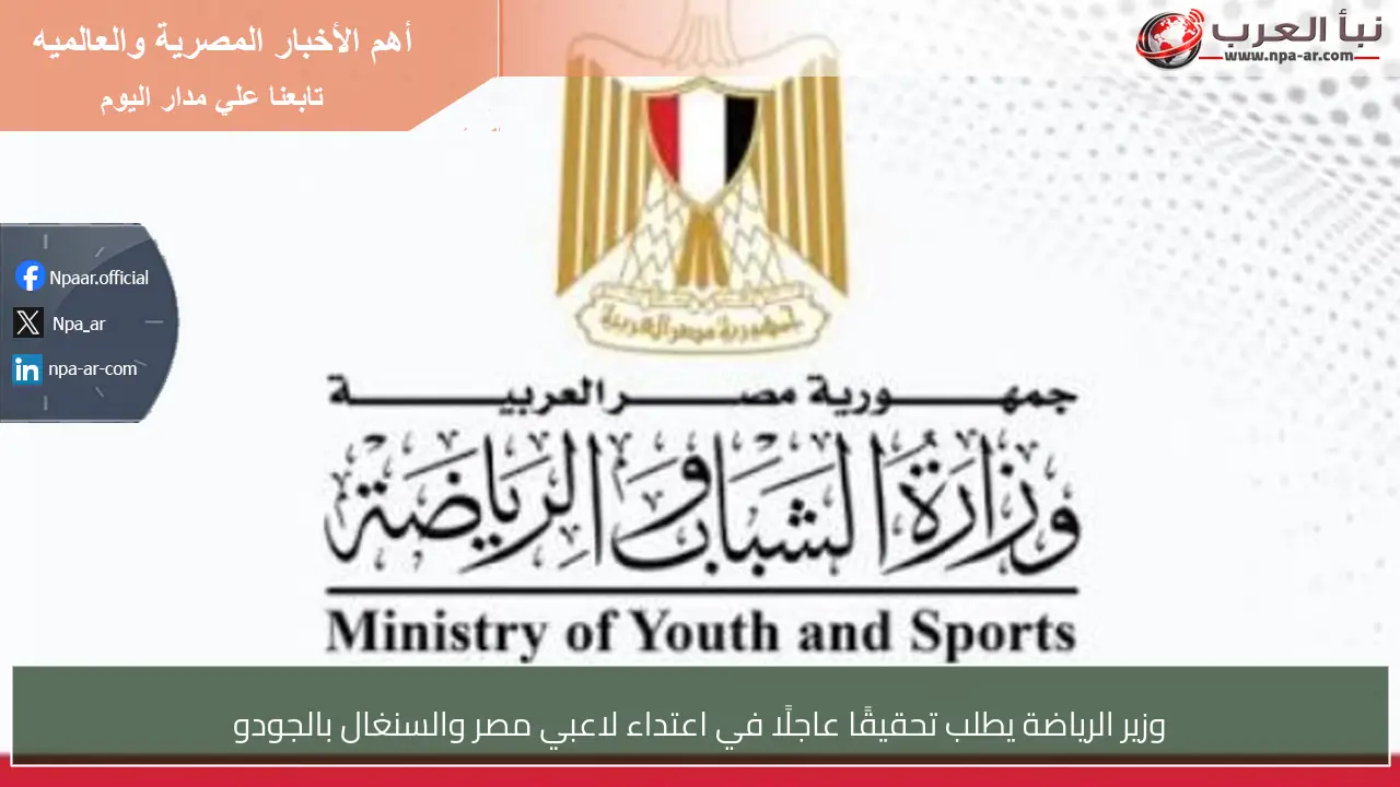 وزير الرياضة يطلب تحقيقًا عاجلًا في اعتداء لاعبي مصر والسنغال بالجودو