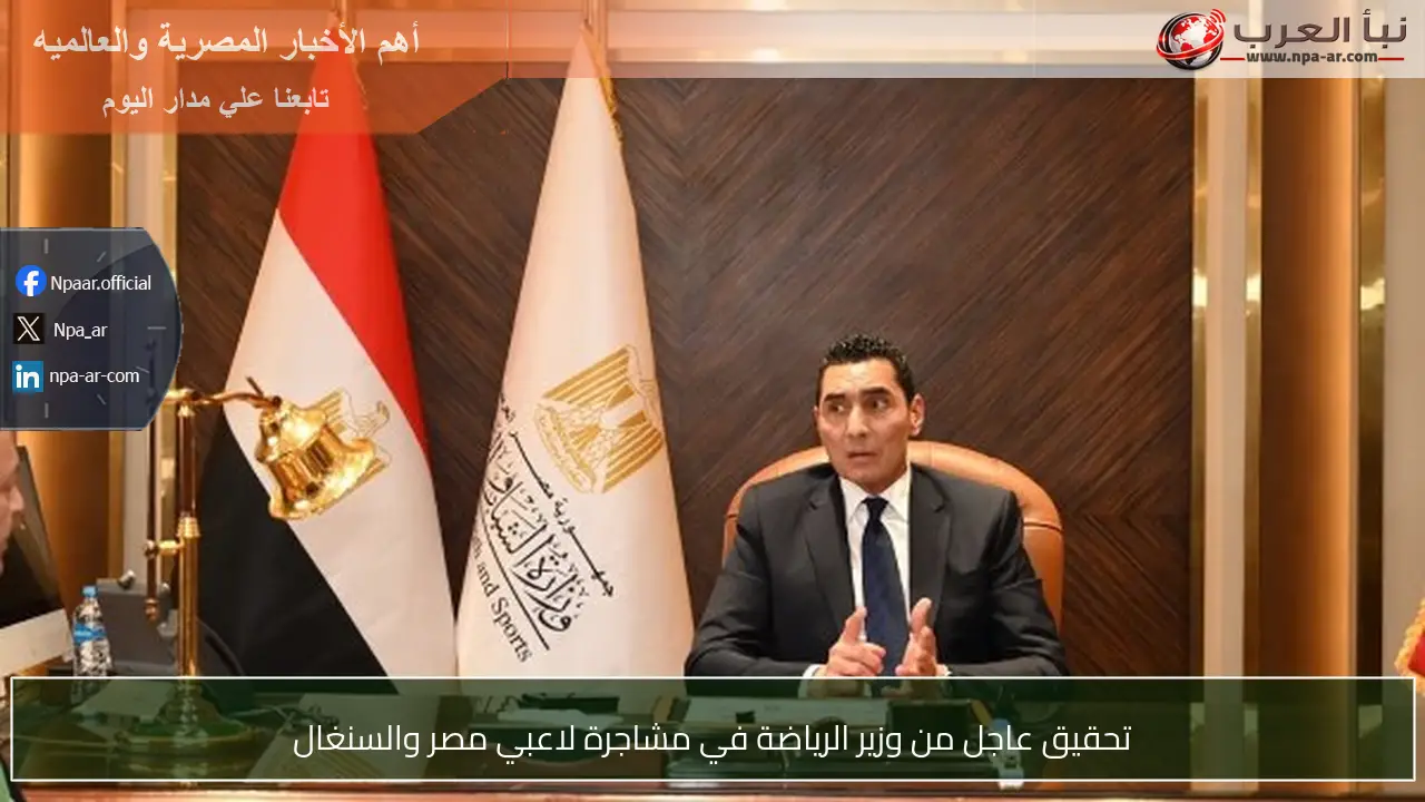 تحقيق عاجل من وزير الرياضة في مشاجرة لاعبي مصر والسنغال