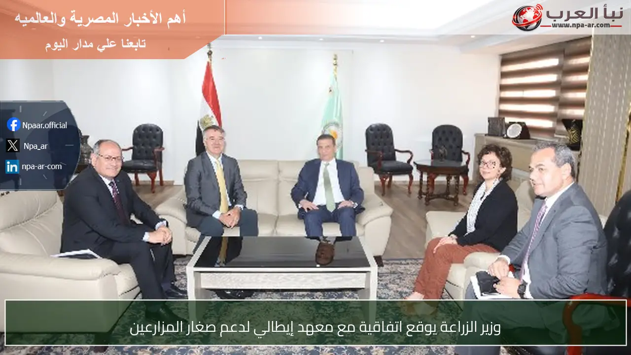 وزير الزراعة يوقع اتفاقية مع معهد إيطالي لدعم صغار المزارعين