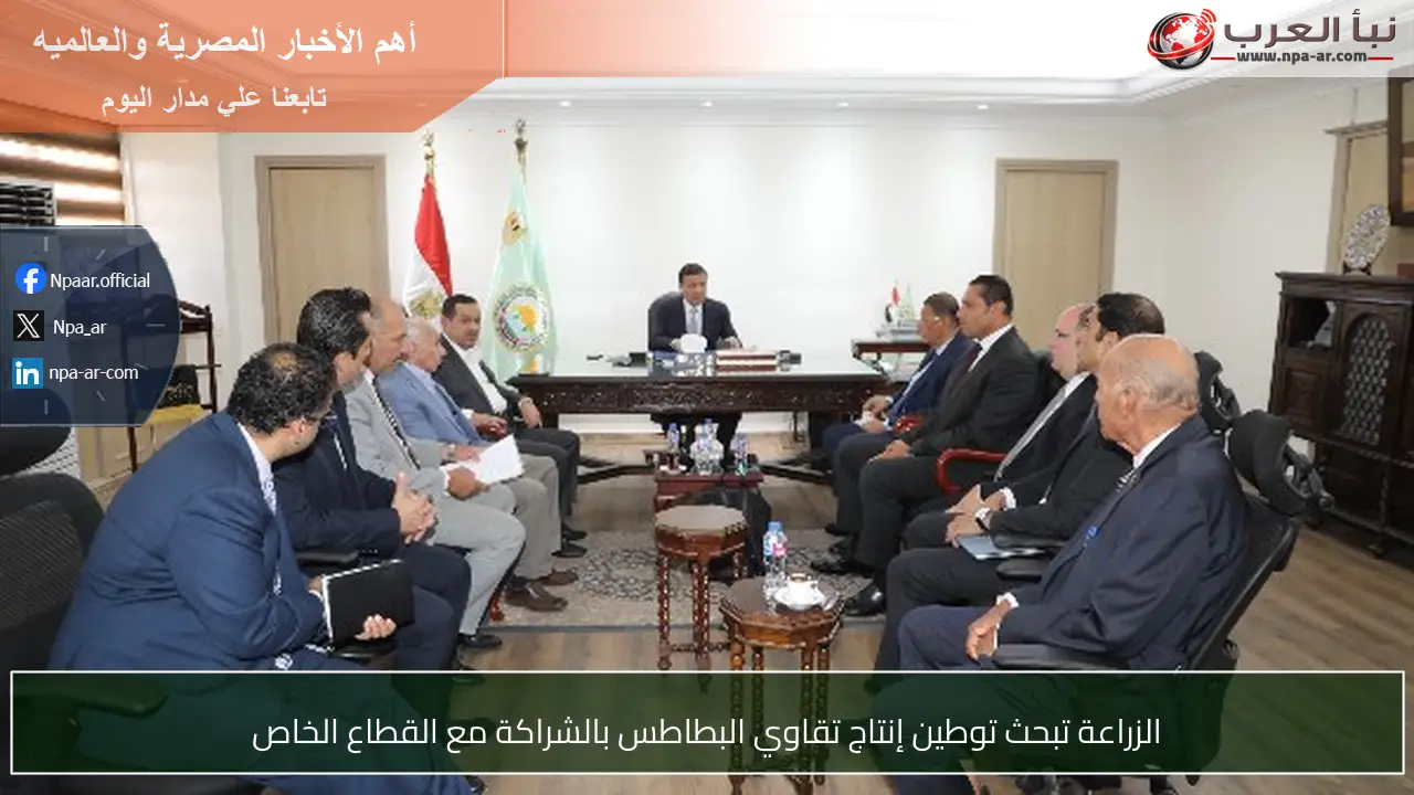 الزراعة تبحث توطين إنتاج تقاوي البطاطس بالشراكة مع القطاع الخاص