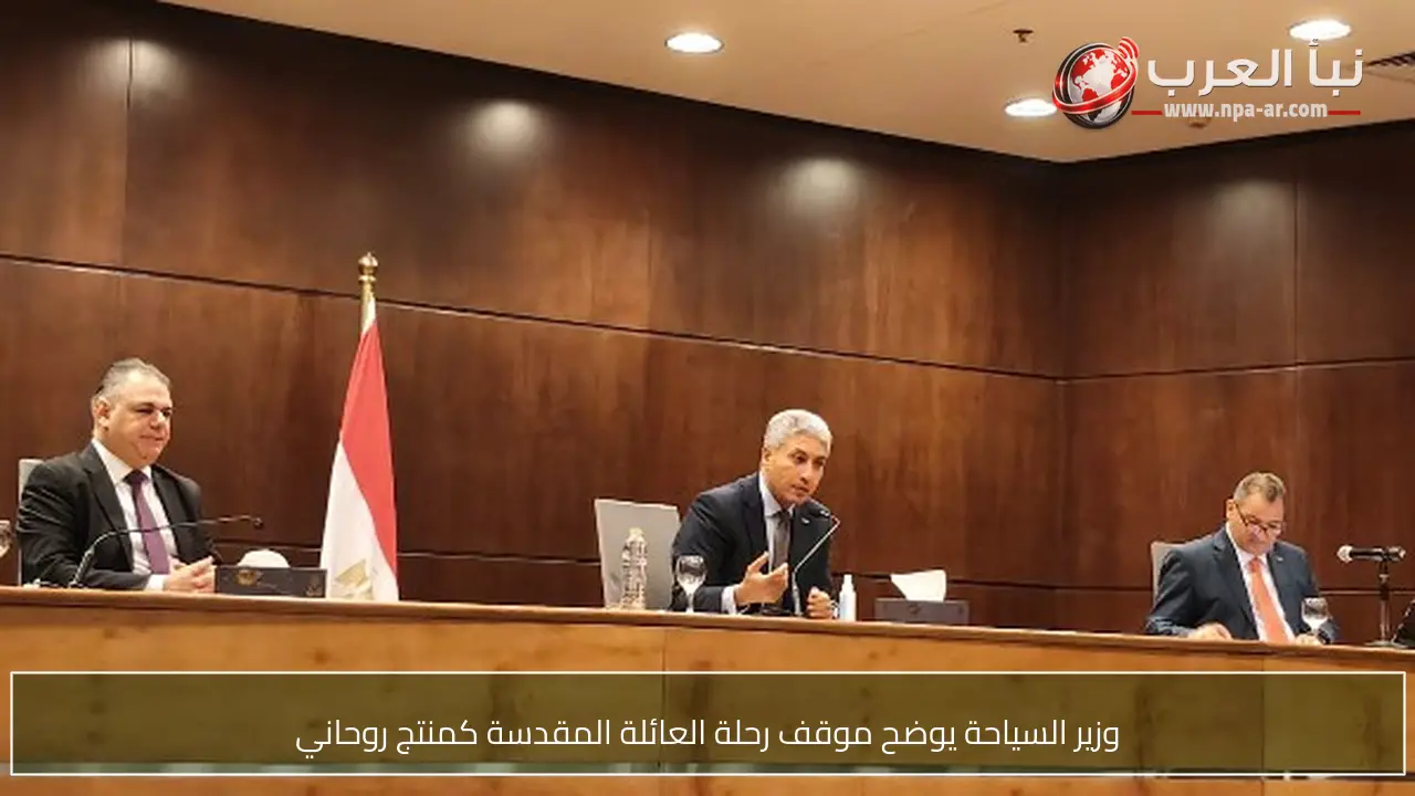 وزير السياحة يوضح موقف رحلة العائلة المقدسة كمنتج روحاني