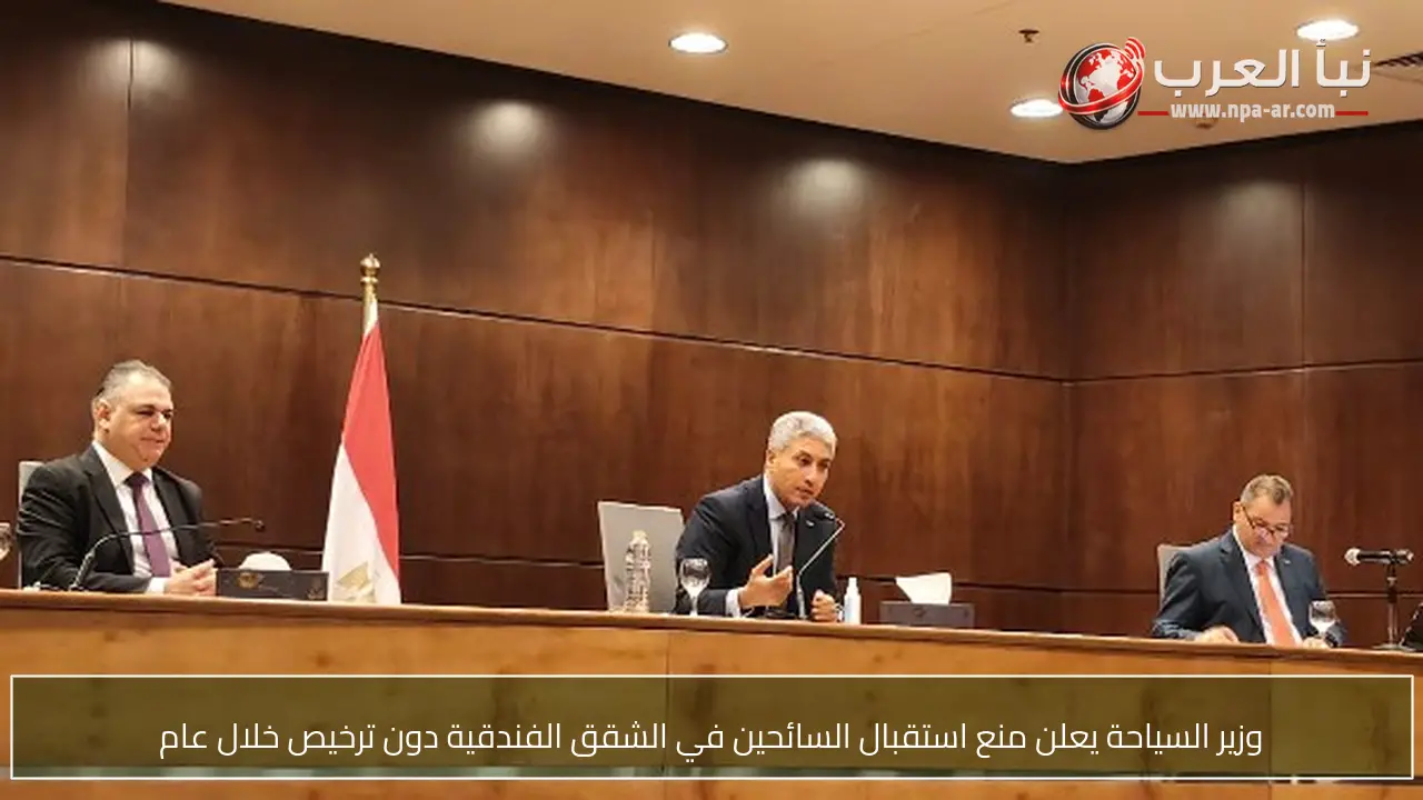 وزير السياحة يعلن منع استقبال السائحين في الشقق الفندقية دون ترخيص خلال عام