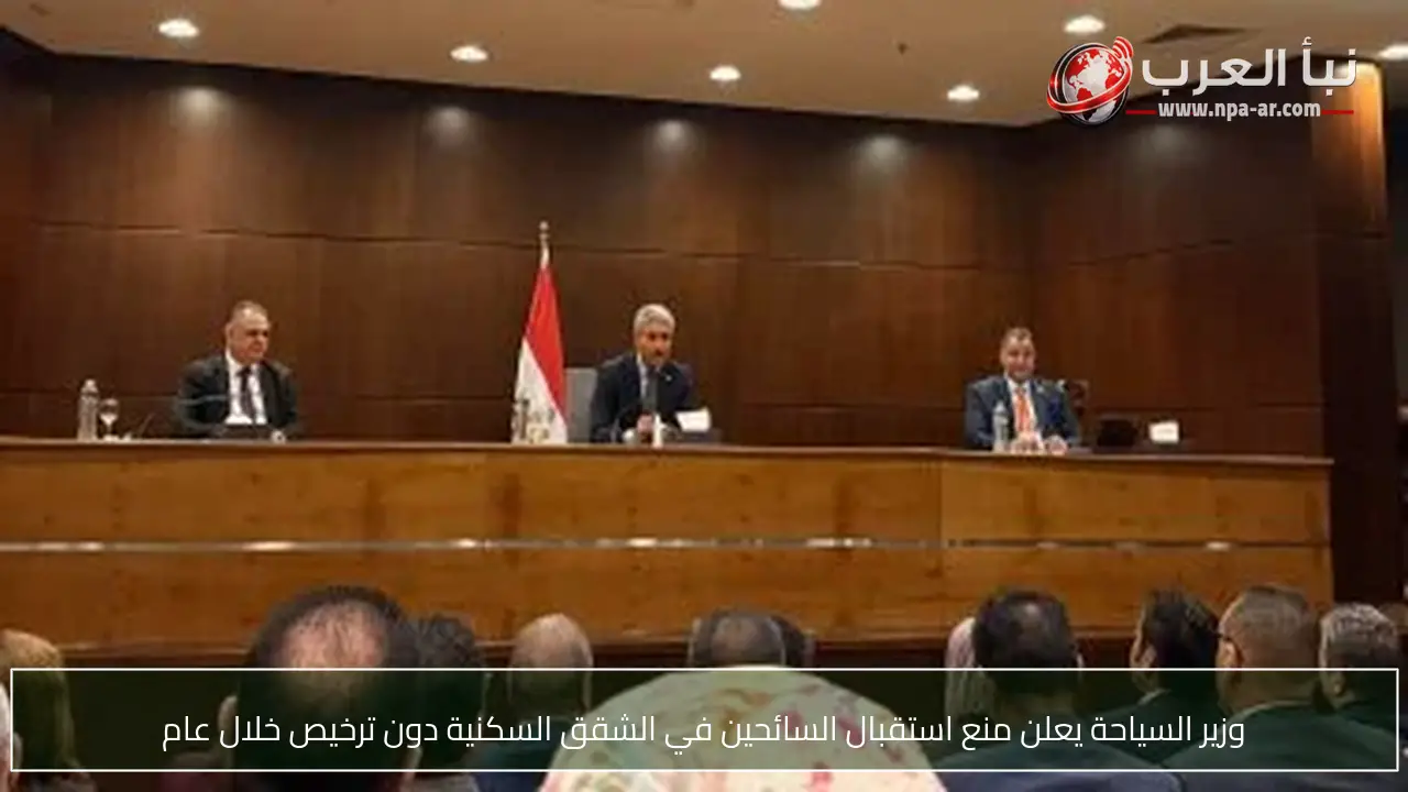 وزير السياحة يعلن منع استقبال السائحين في الشقق السكنية دون ترخيص خلال عام