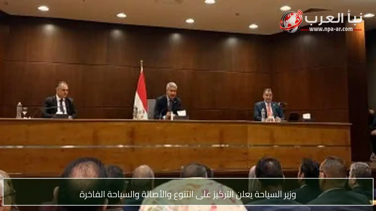وزير السياحة يعلن التركيز على التنوع والأصالة والسياحة الفاخرة