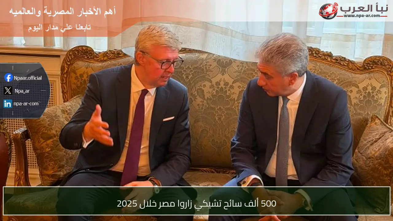 500 ألف سائح تشيكي زاروا مصر خلال 2025