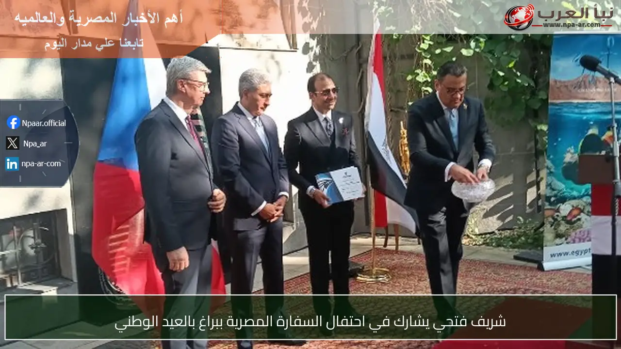 شريف فتحي يشارك في احتفال السفارة المصرية ببراغ بالعيد الوطني
