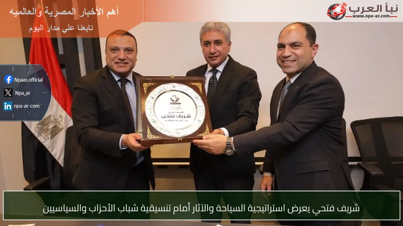 شريف فتحي يعرض استراتيجية السياحة والآثار أمام تنسيقية شباب الأحزاب والسياسيين