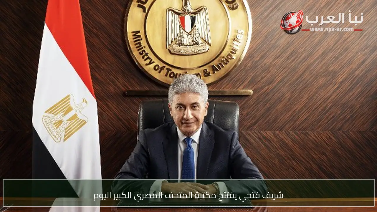 شريف فتحي يفتتح مكتبة المتحف المصري الكبير اليوم