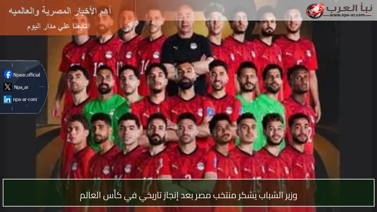 وزير الشباب يشكر منتخب مصر بعد إنجاز تاريخي في كأس العالم