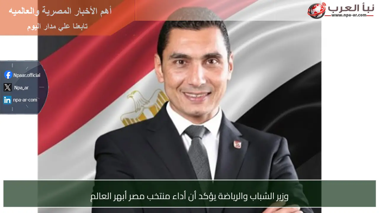 وزير الشباب والرياضة يؤكد أن أداء منتخب مصر أبهر العالم