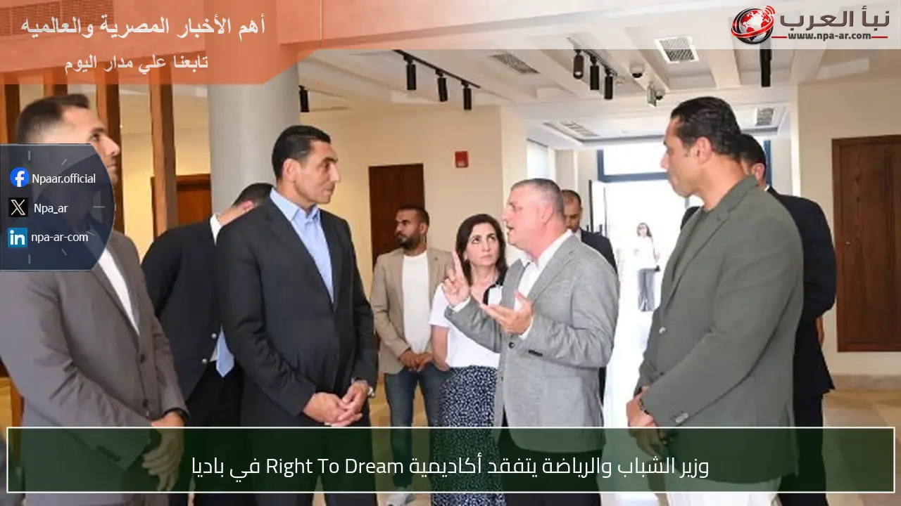 وزير الشباب والرياضة يتفقد أكاديمية Right To Dream في باديا