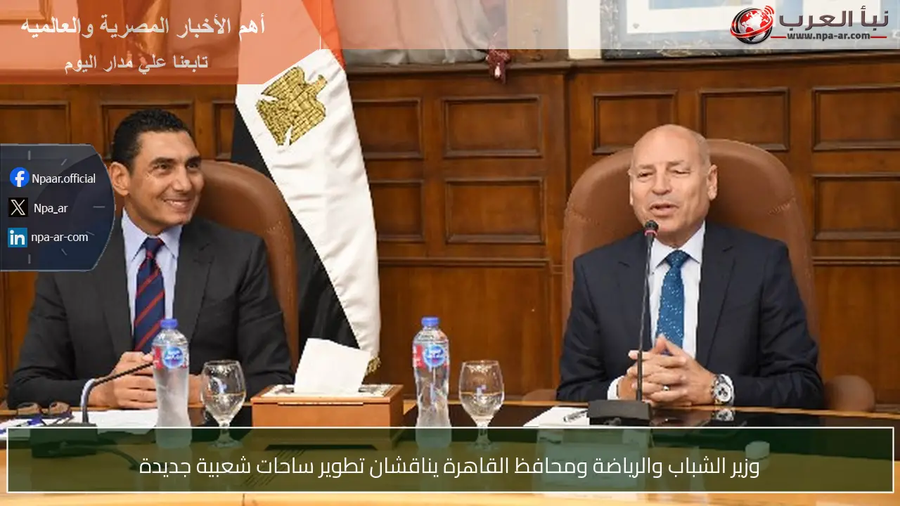 وزير الشباب والرياضة ومحافظ القاهرة يناقشان تطوير ساحات شعبية جديدة