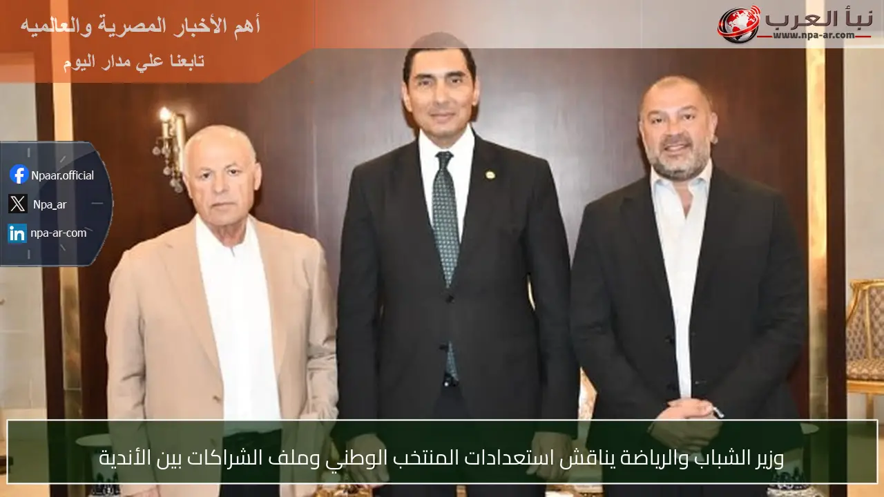 وزير الشباب والرياضة يناقش استعدادات المنتخب الوطني وملف الشراكات بين الأندية