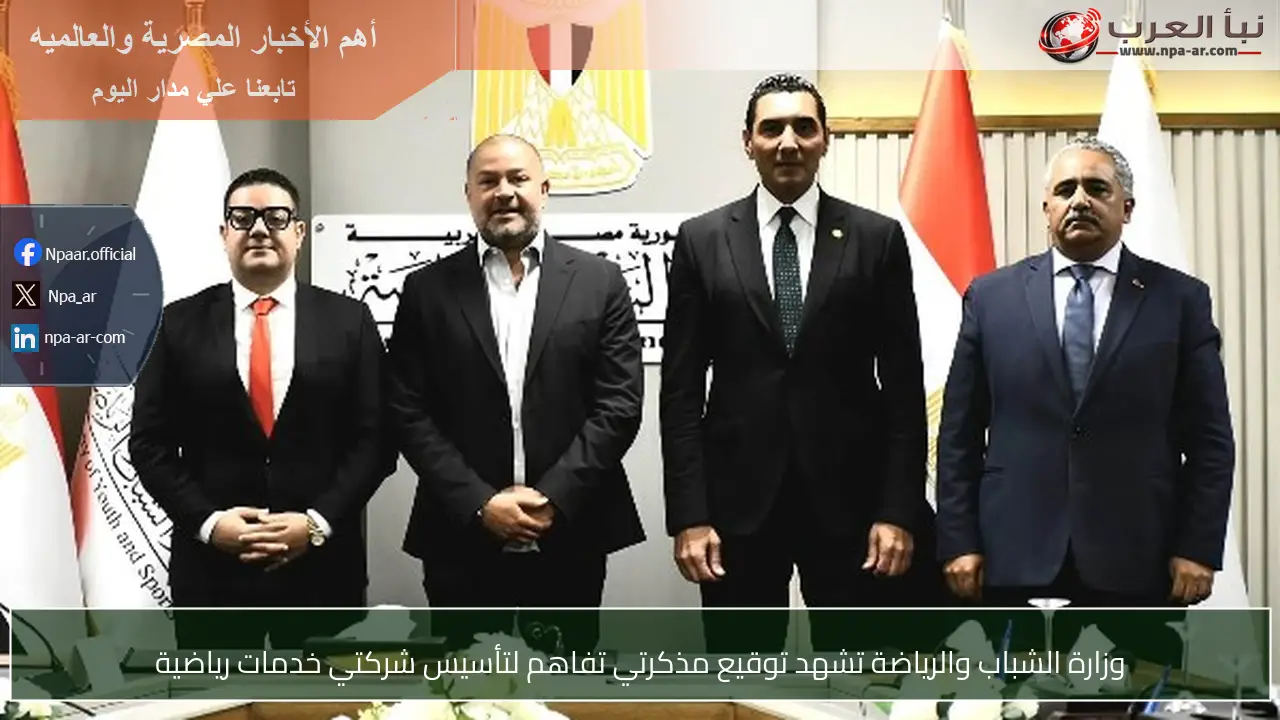 وزارة الشباب والرياضة تشهد توقيع مذكرتي تفاهم لتأسيس شركتي خدمات رياضية