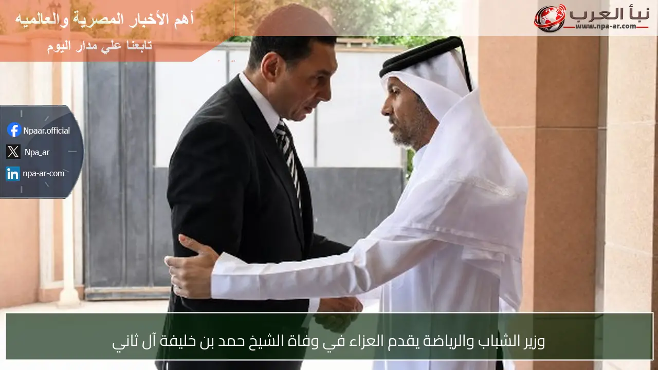 وزير الشباب والرياضة يقدم العزاء في وفاة الشيخ حمد بن خليفة آل ثاني