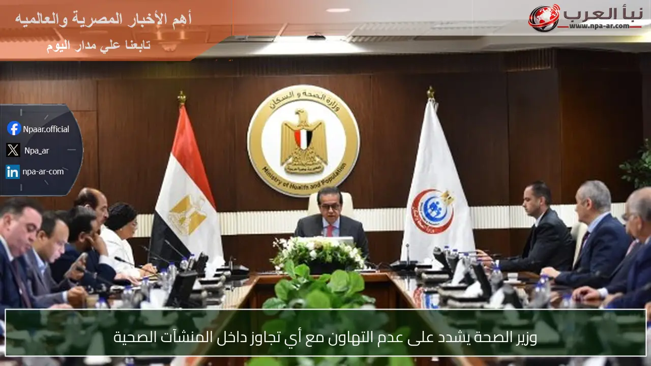 وزير الصحة يشدد على عدم التهاون مع أي تجاوز داخل المنشآت الصحية