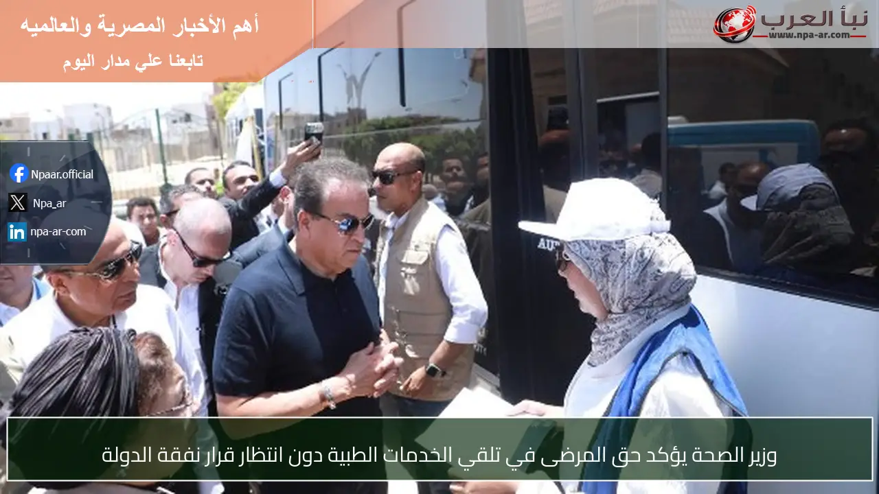 وزير الصحة يؤكد حق المرضى في تلقي الخدمات الطبية دون انتظار قرار نفقة الدولة