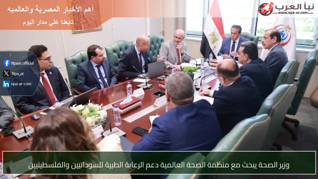 وزير الصحة يبحث مع منظمة الصحة العالمية دعم الرعاية الطبية للسودانيين والفلسطينيين